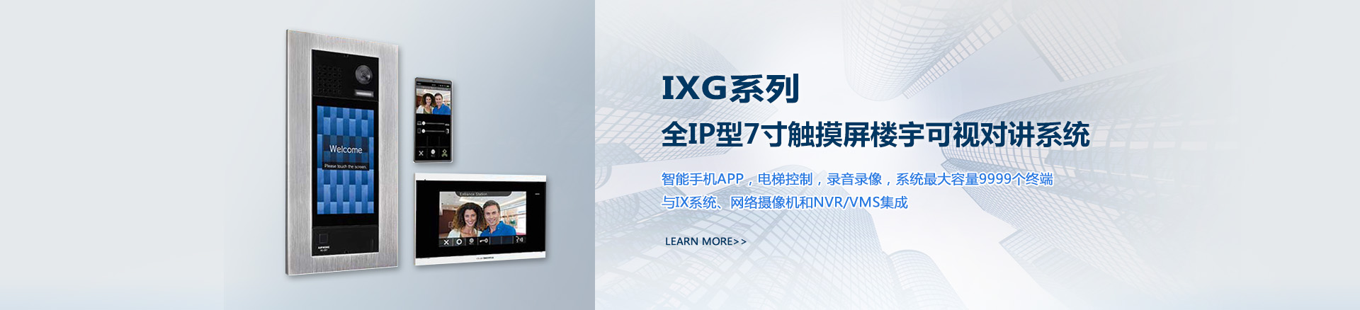 IXG系统全IP型7寸触摸屏楼宇可视对讲系统